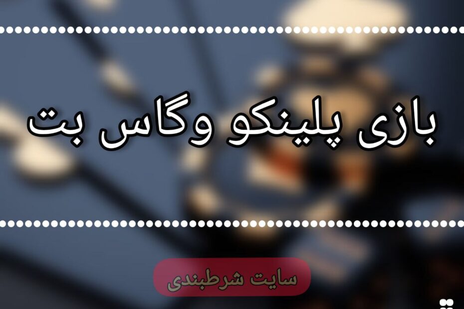 بازی پلینکو وگاس بت