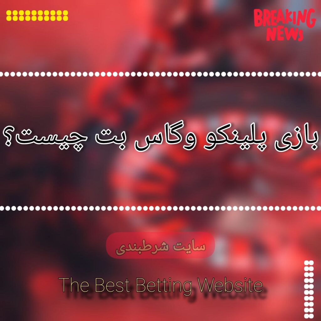 بازی پلینکو وگاس بت چیست؟