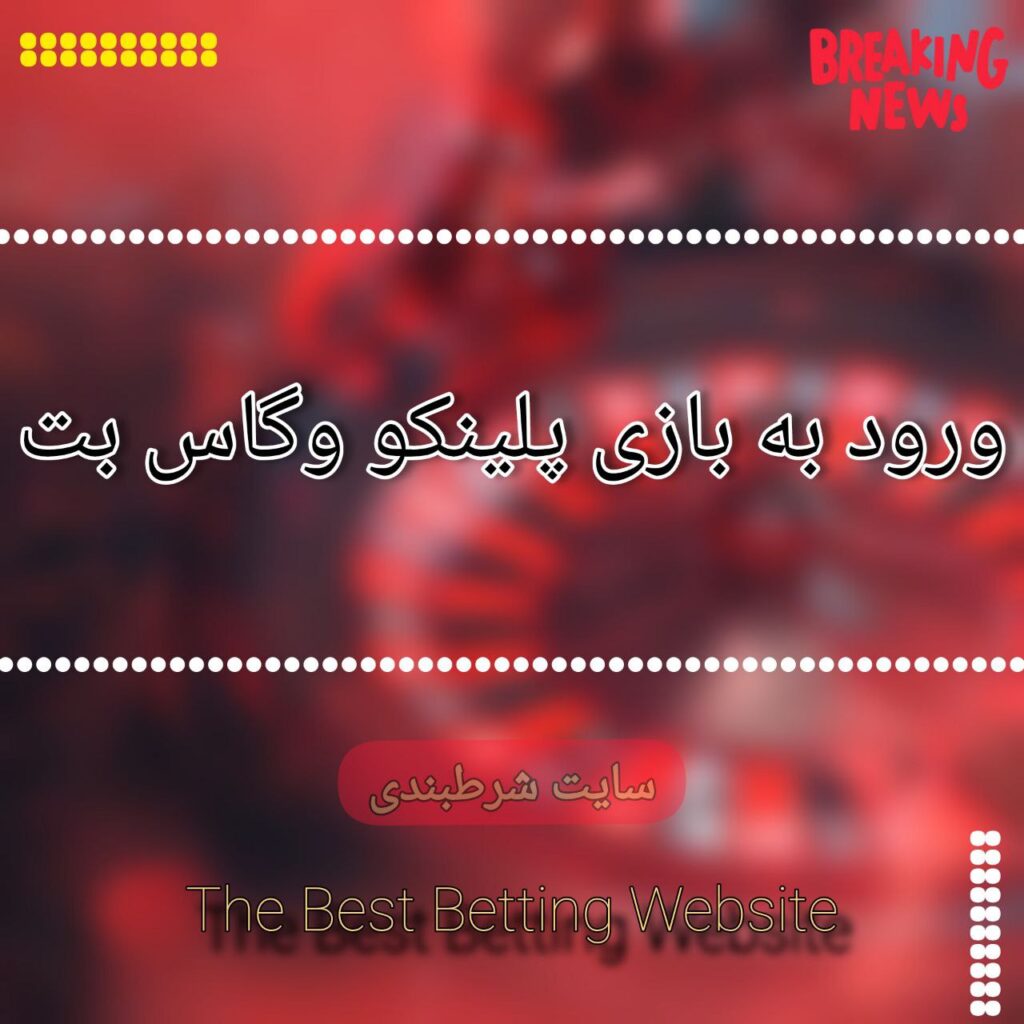 ورود به بازی پلینکو وگاس بت