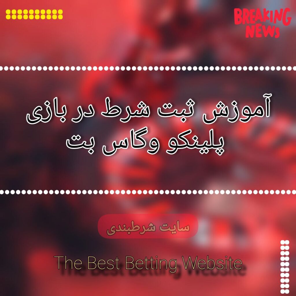 آموزش ثبت شرط در بازی پلینکو وگاس بت