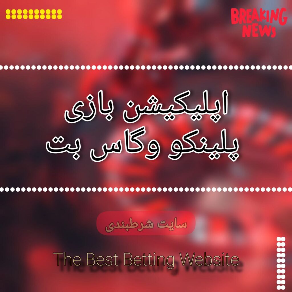 اپلیکیشن بازی پلینکو وگاس بت