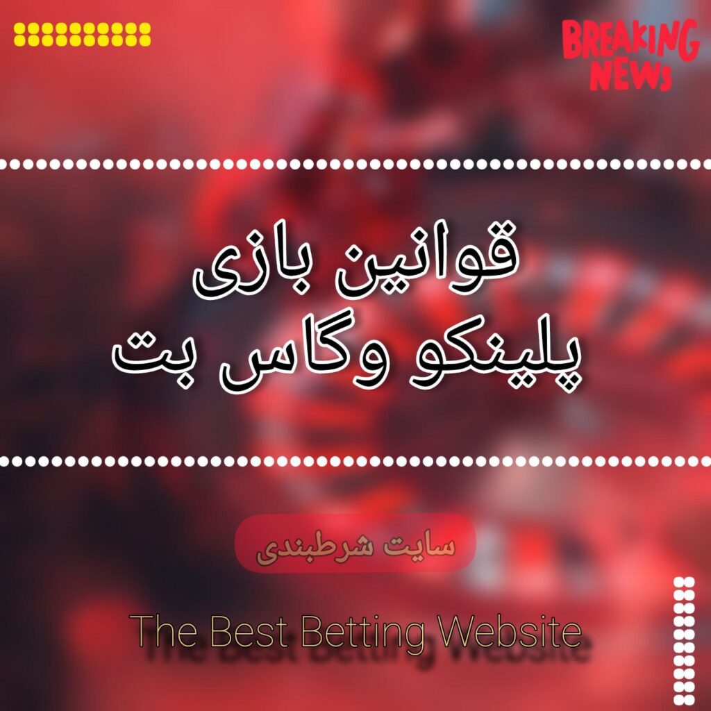 قوانین بازی پلینکو وگاس بت