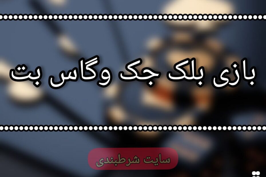 بازی بلک جک وگاس بت
