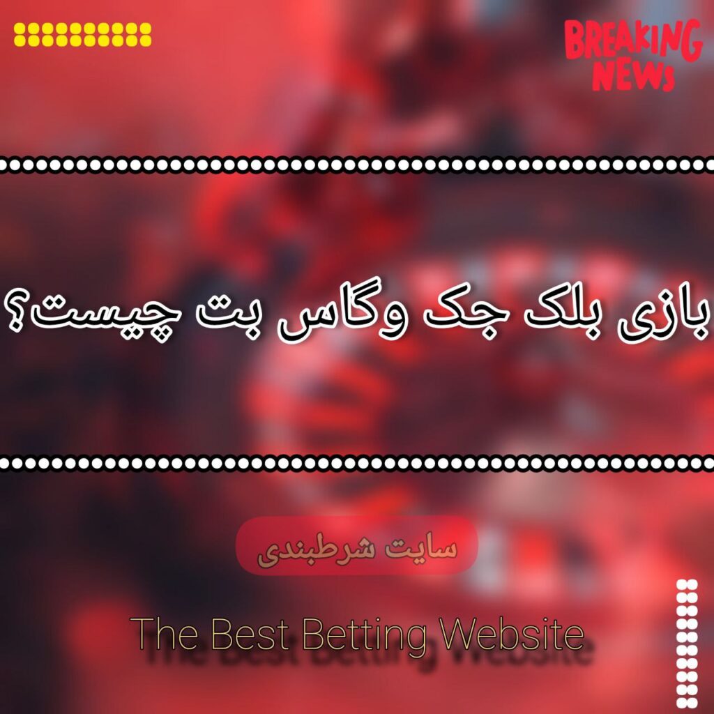 بازی بلک جک وگاس بت چیست؟