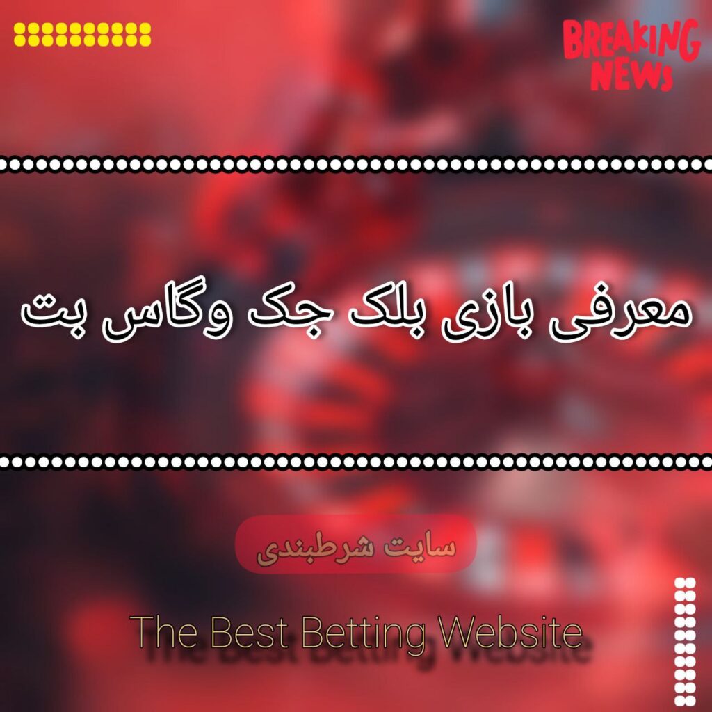 معرفی بازی بلک جک وگاس بت