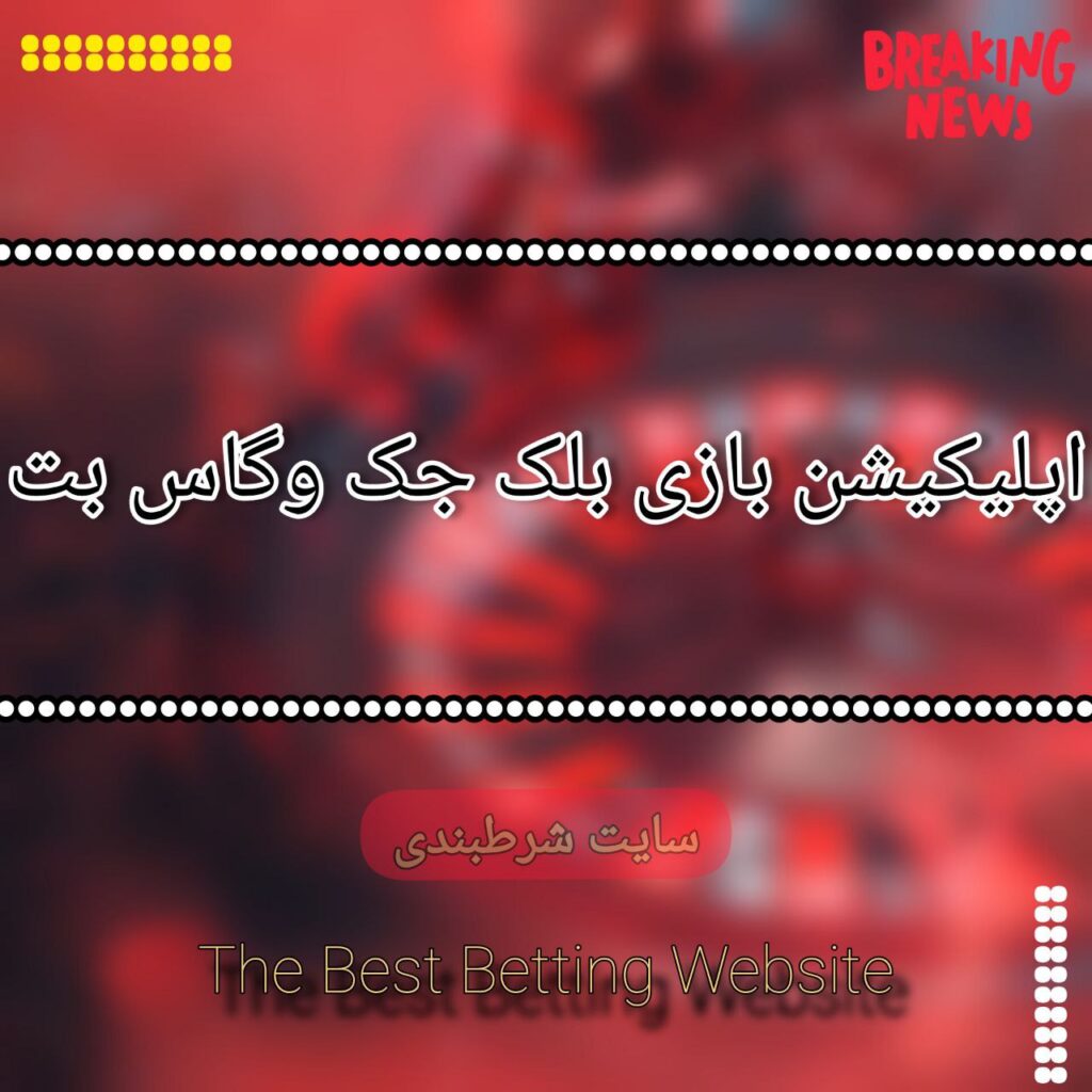 اپلیکیشن بلک جک وگاس بت
