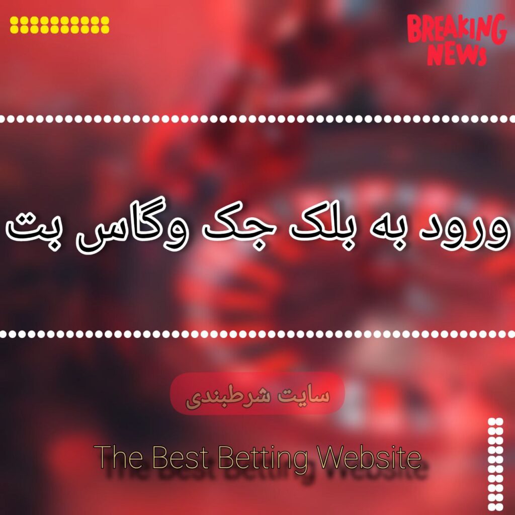 ورود به بلک جک وگاس بت