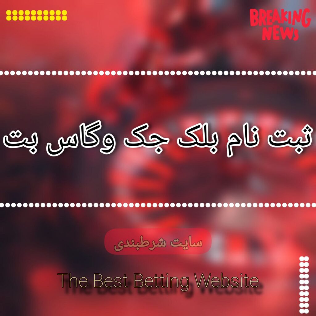 ثبت نام بلک جک وگاس بت