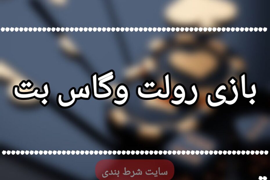 بازی رولت وگاس بت