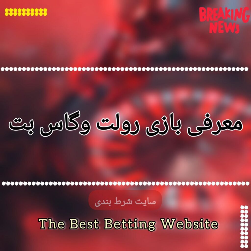 معرفی بازی رولت وگاس بت