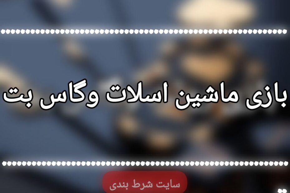 بازی ماشین اسلات وگاس بت