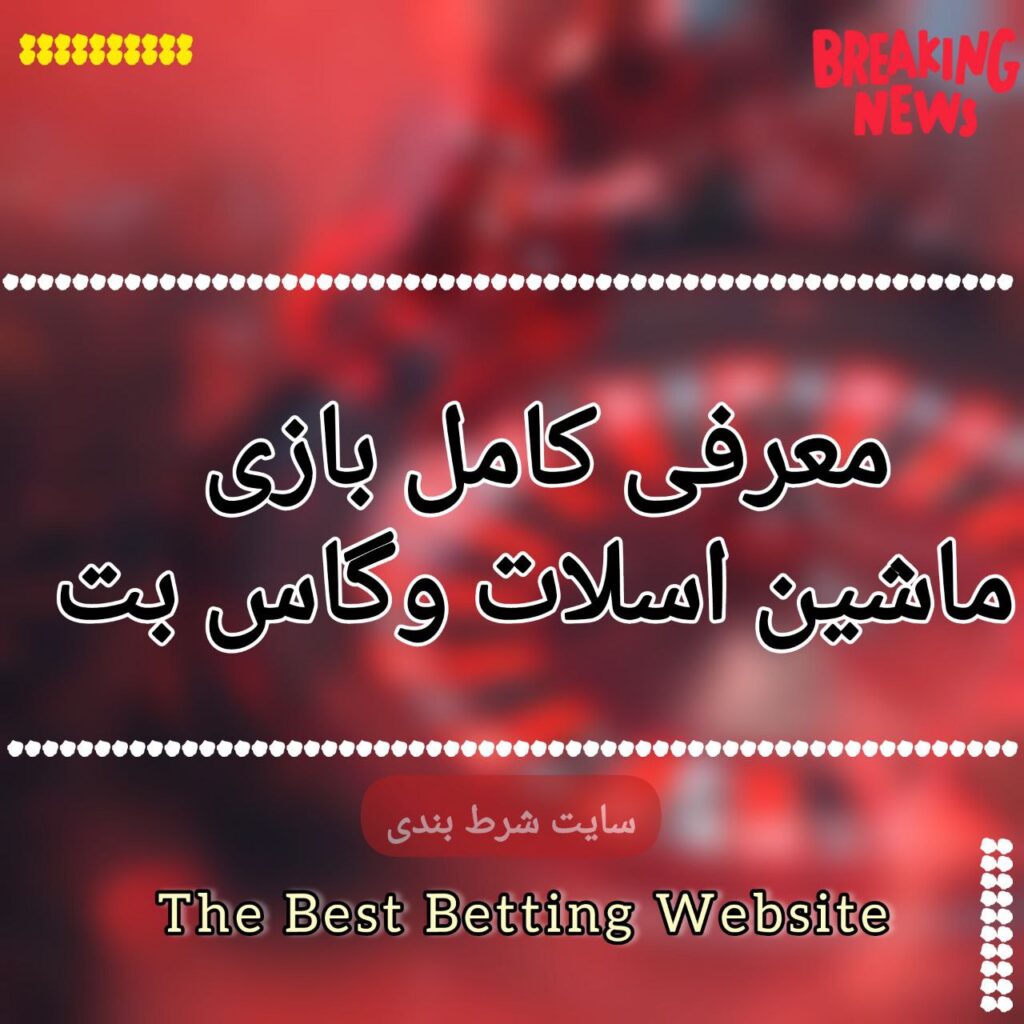 معرفی کامل بازی ماشین اسلات وگاس بت