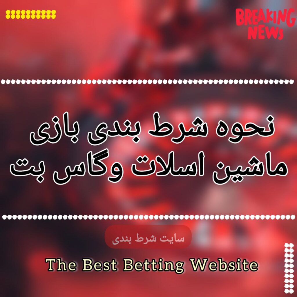 نحوه شرط بندی بازی ماشین اسلات وگاس بت
