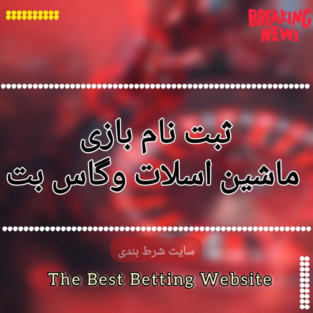 ثبت نام بازی ماشین اسلات وگاس بت