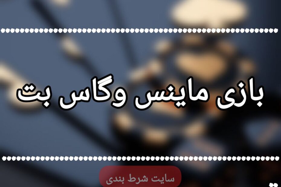 بازی ماینس وگاس بت
