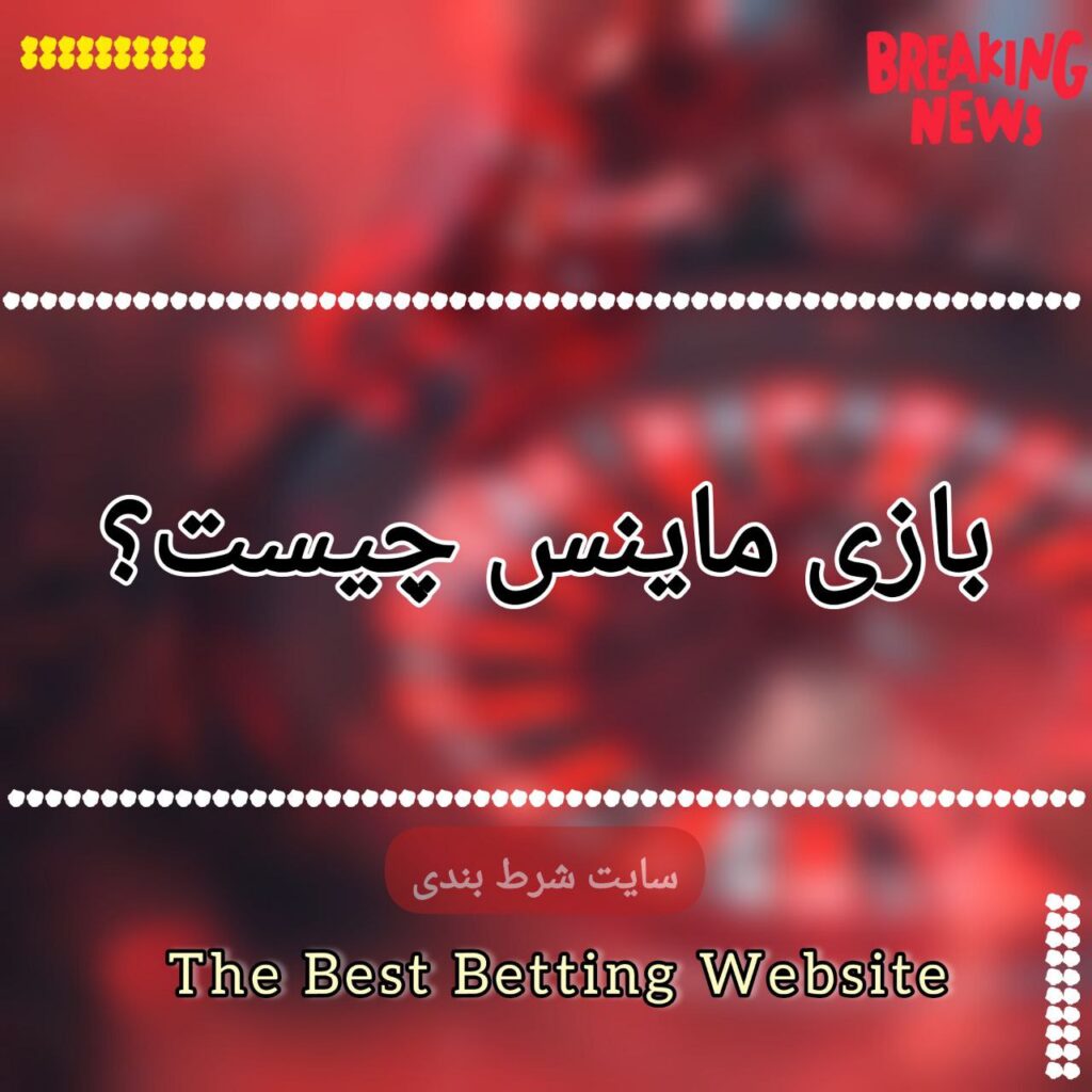 بازی ماینس چیست؟