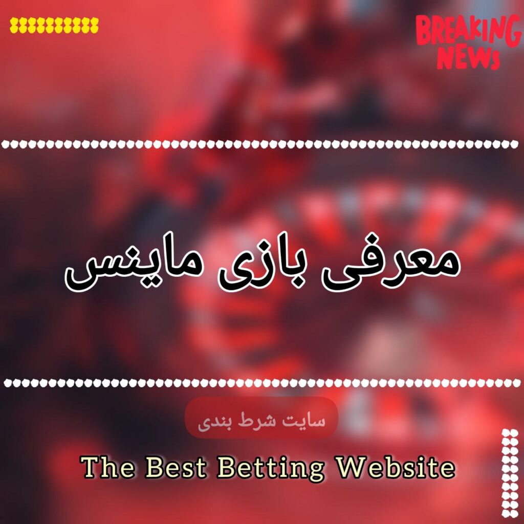 معرفی بازی ماینس