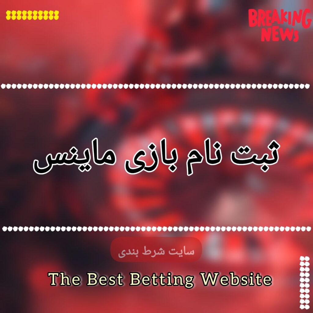ثبت نام بازی ماینس