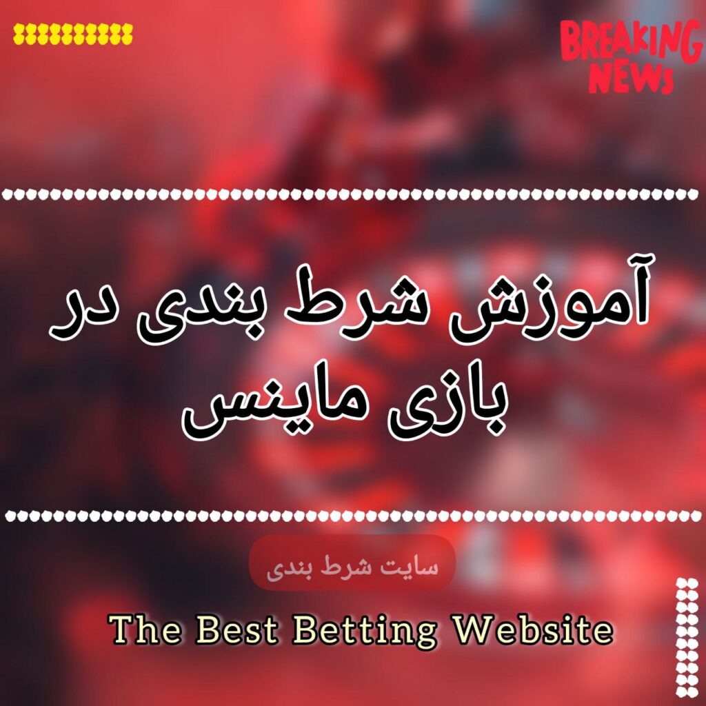 آموزش شرط بندی در بازی ماینس