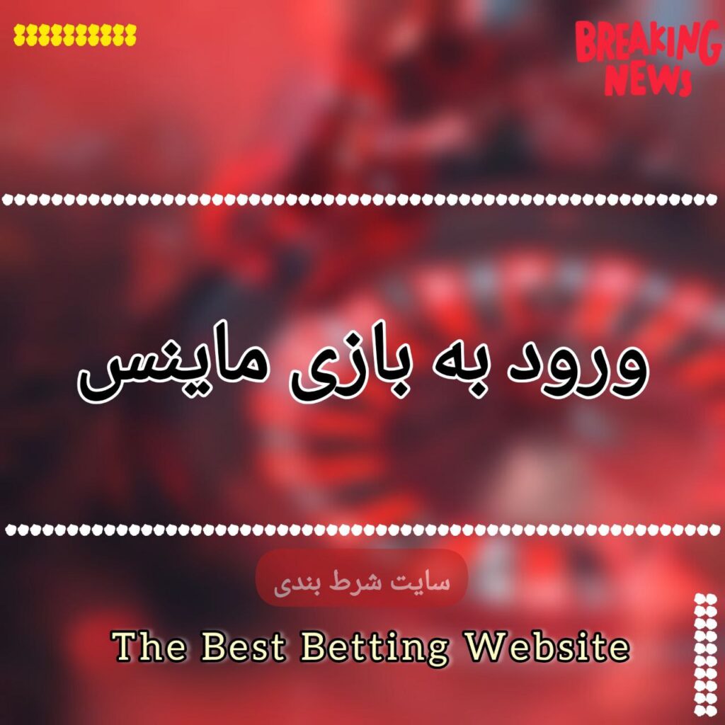 ورود به بازی ماینس