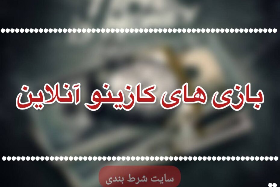 بازی های کازینو آنلاین