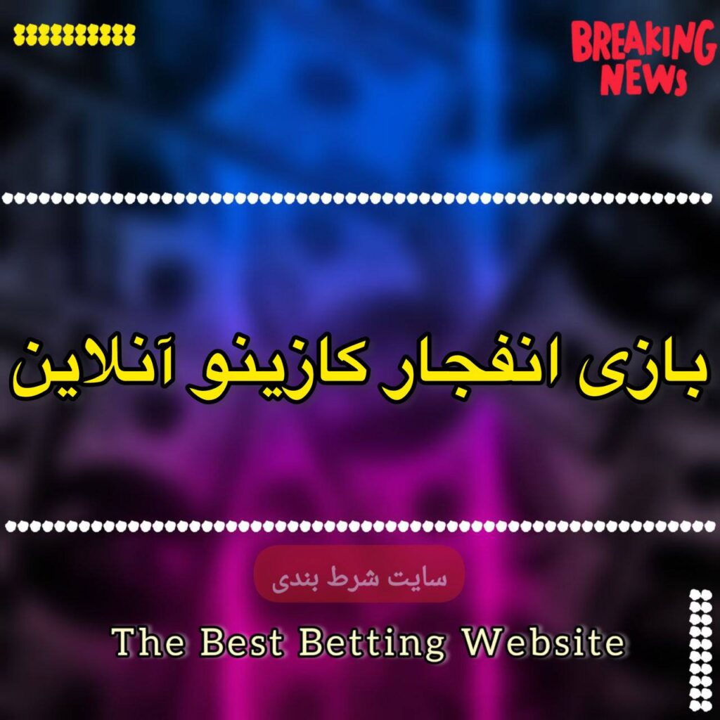 بازی انفجار کازینو آنلاین