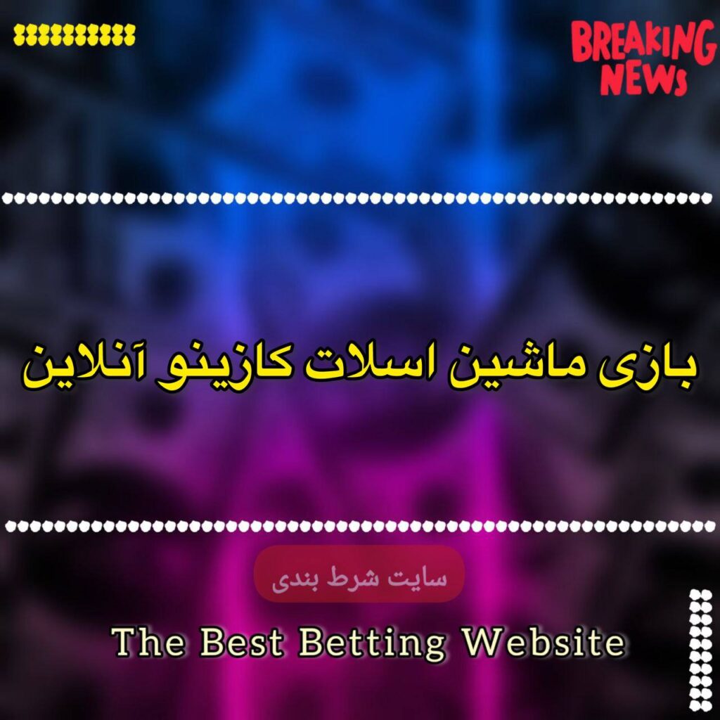 بازی ماشین اسلات کازینو آنلاین