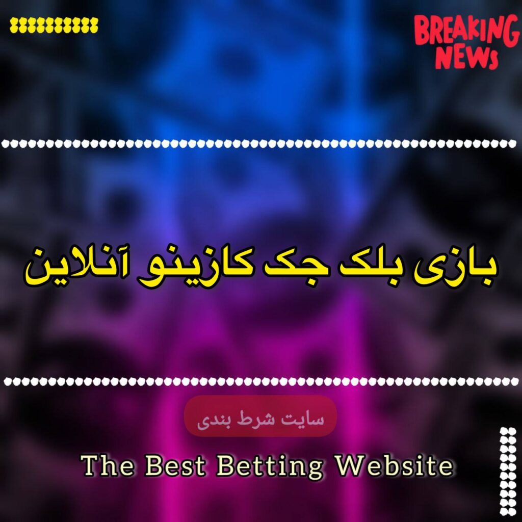 بازی بلک جک کازینو آنلاین