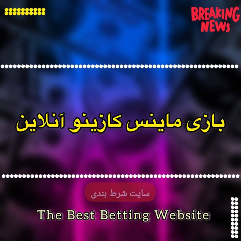 بازی ماینس کازینو آنلاین