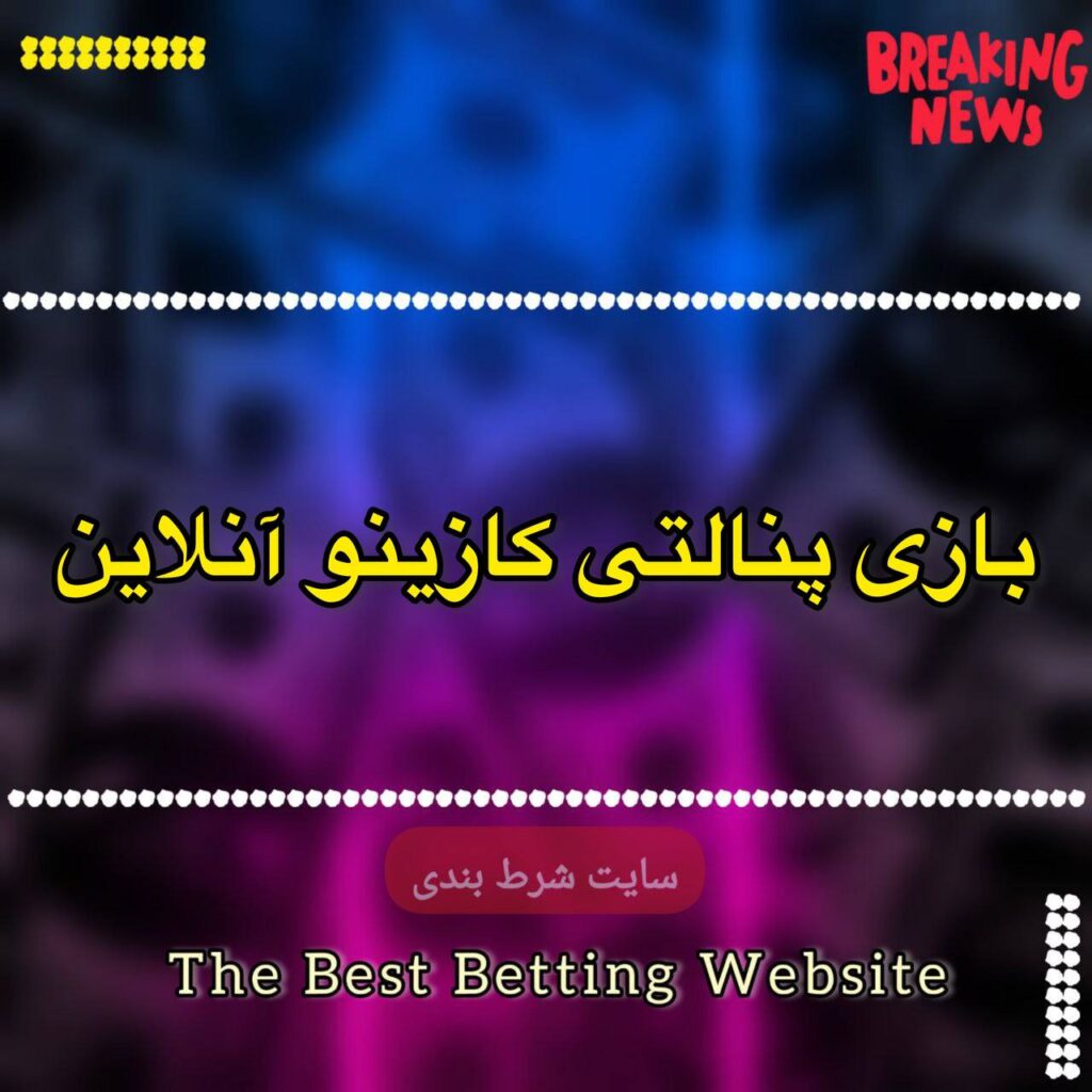 بازی پنالتی کازینو آنلاین