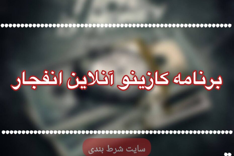 برنامه کازینو آنلاین انفجار