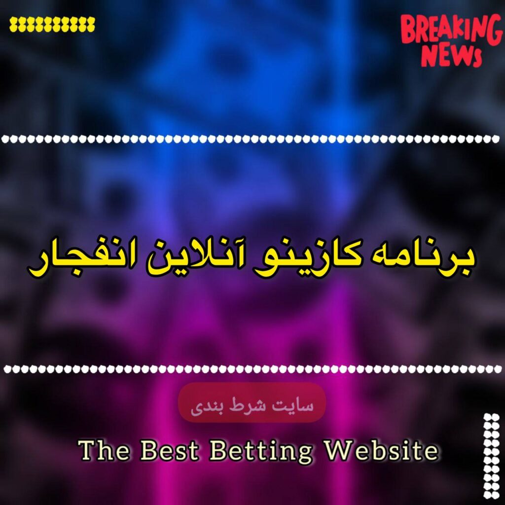 برنامه کازینو آنلاین انفجار