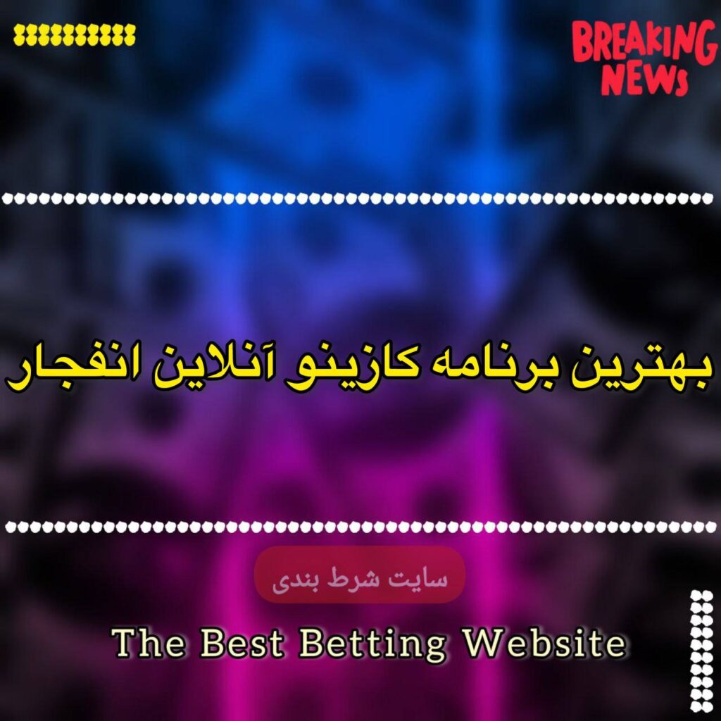 بهترین برنامه کازینو آنلاین انفجار