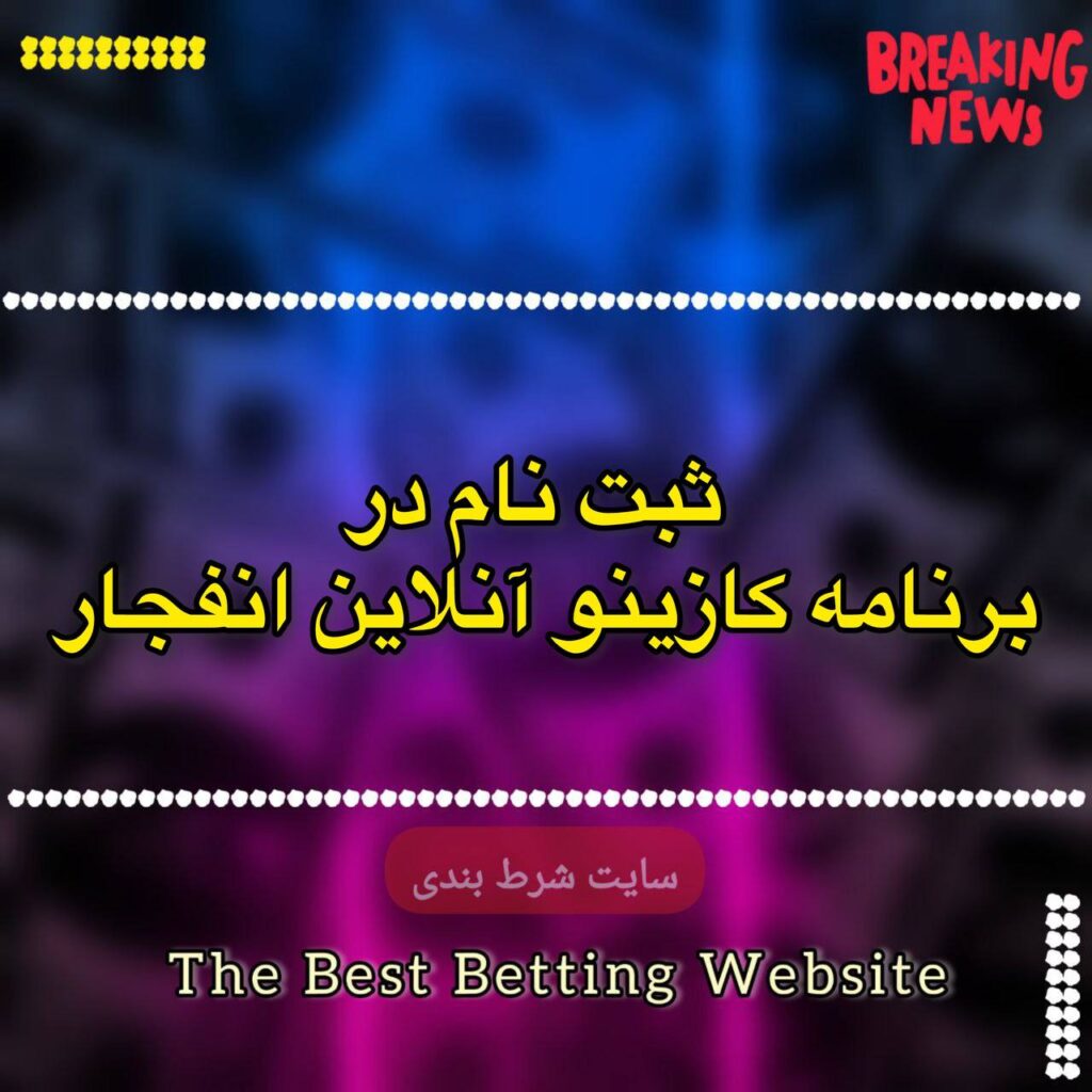 ثبت نام در برنامه کازینو آنلاین انفجار