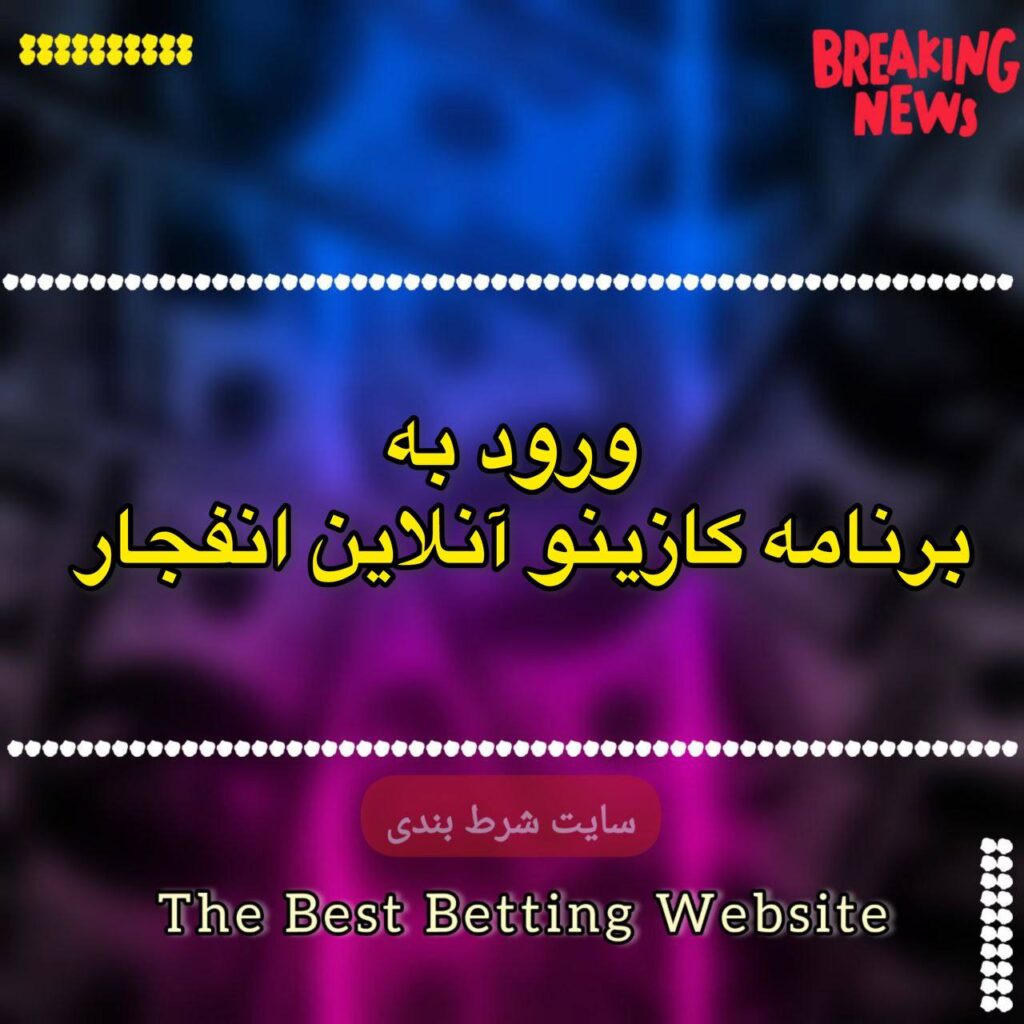 ورود به برنامه کازینو آنلاین انفجار