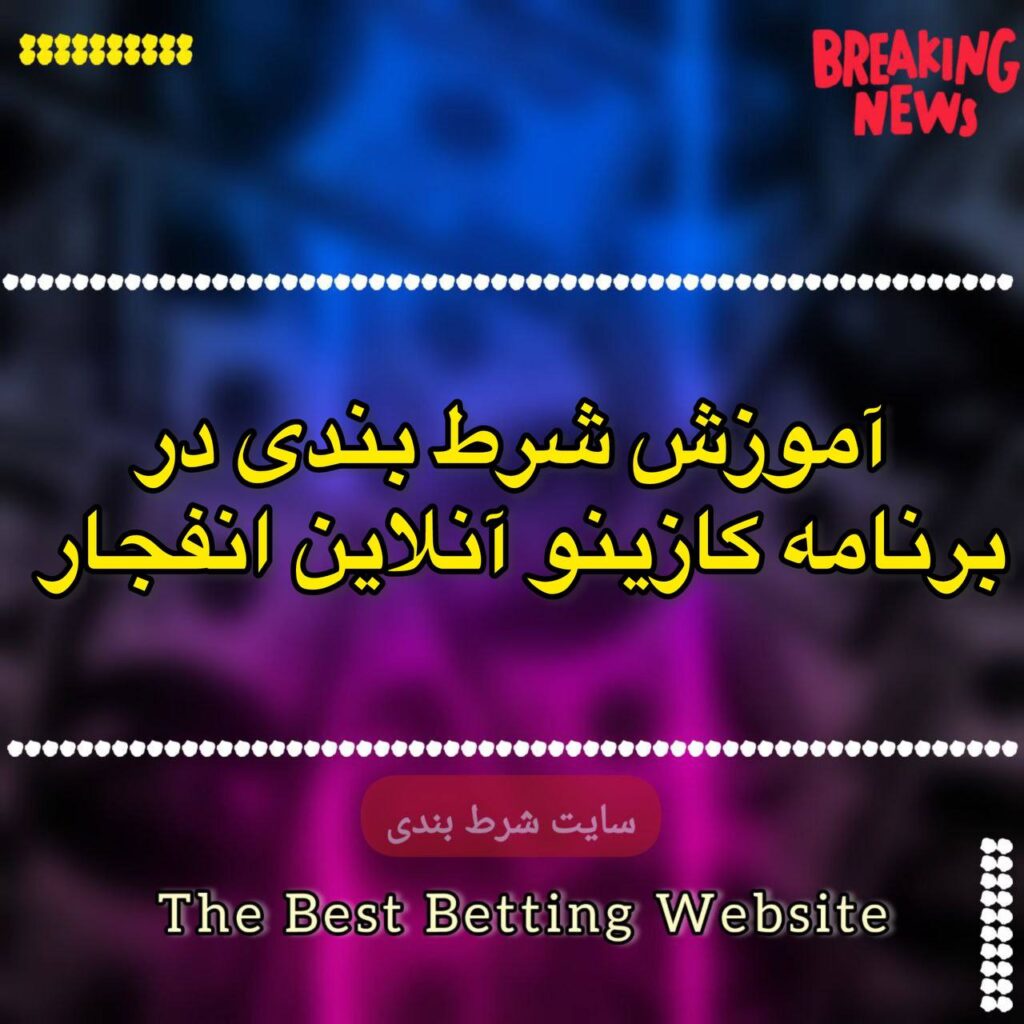 آموزش شرط بندی در برنامه کازینو آنلاین انفجار