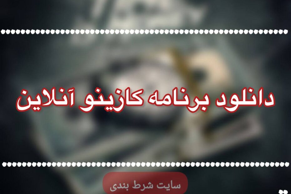 دانلود برنامه کازینو آنلاین