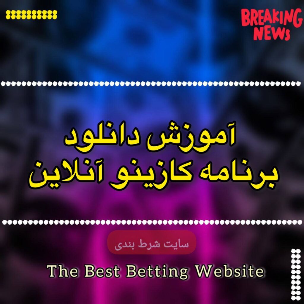 آموزش دانلود برنامه کازینو آنلاین
