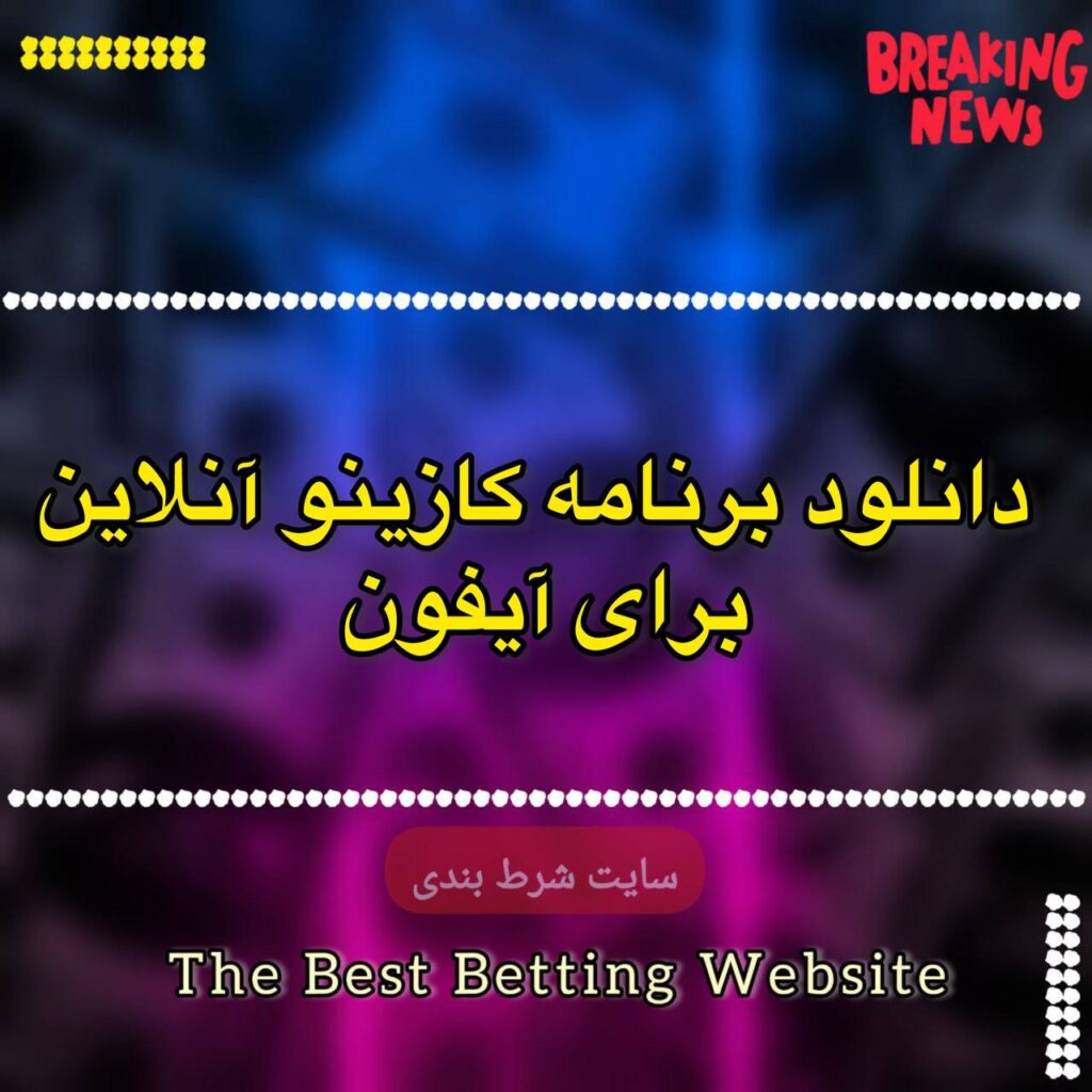 دانلود برنامه کازینو آنلاین برای آیفون