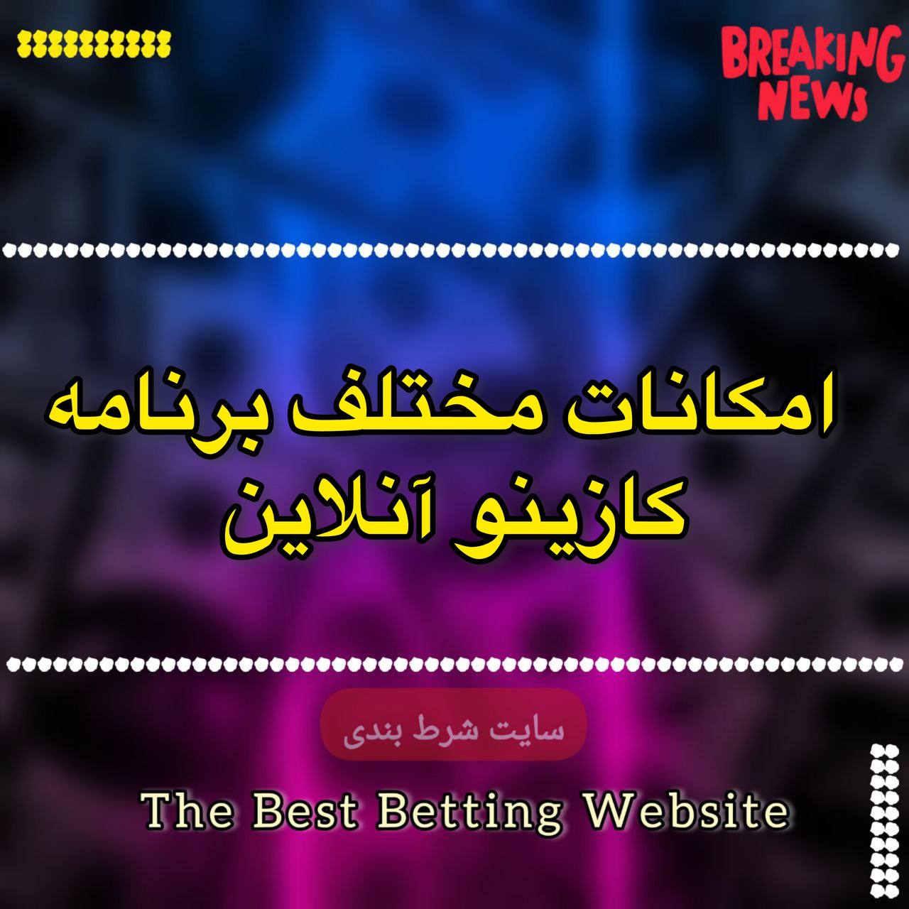 امکانات مختلف برنامه کازینو آنلاین