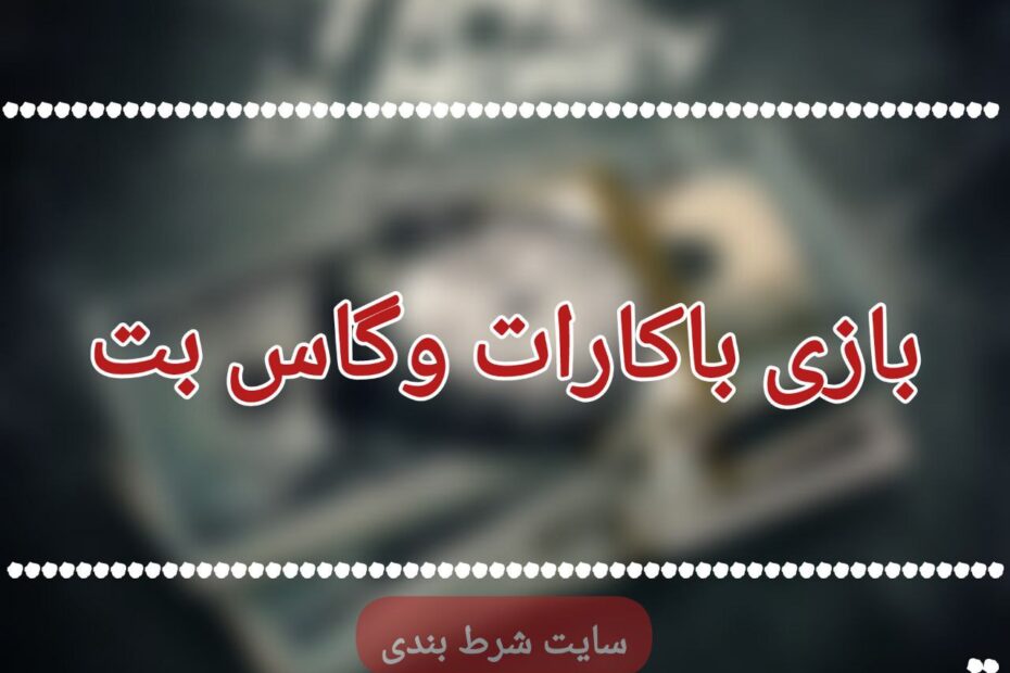 بازی باکارات وگاس بت