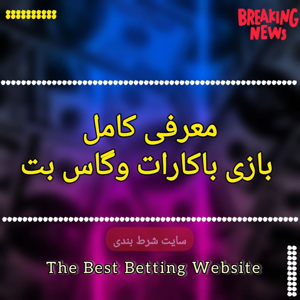 معرفی کامل بازی باکارات وگاس بت