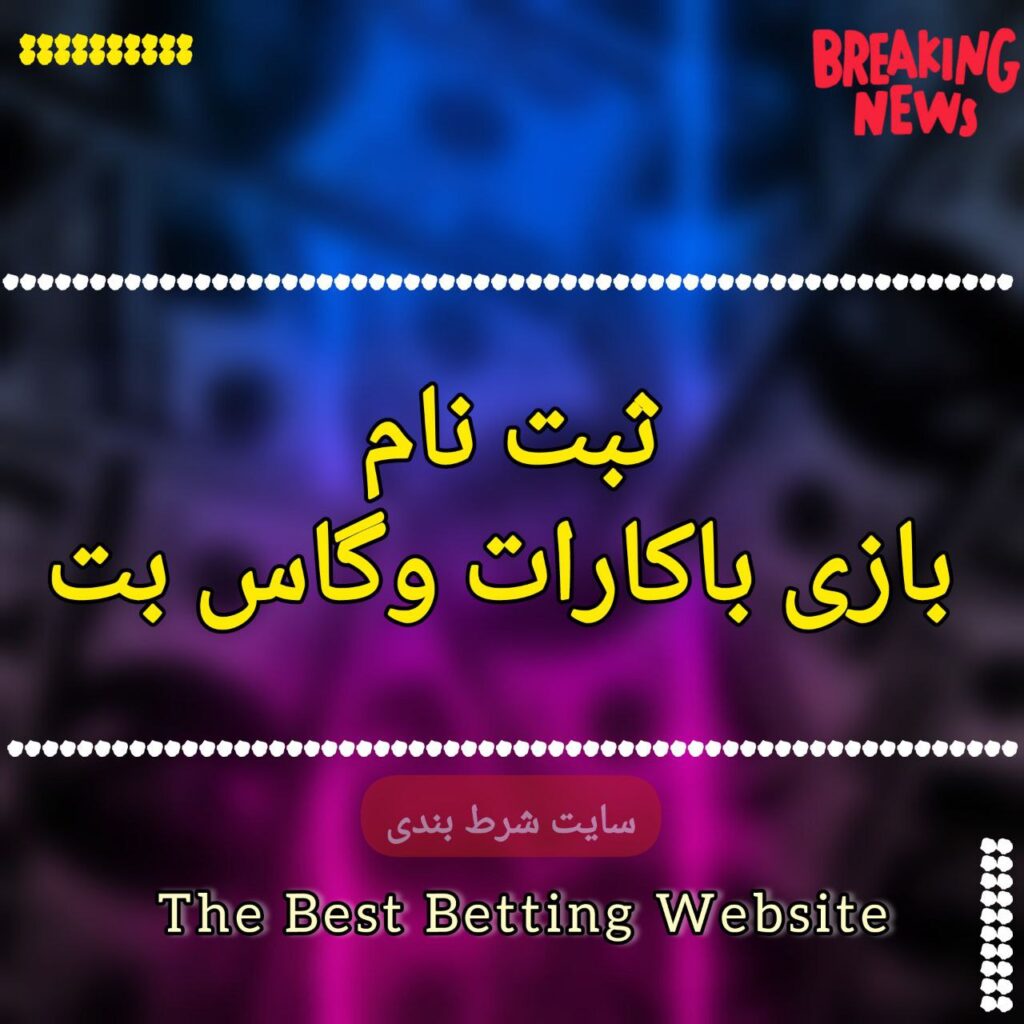 ثبت نام بازی باکارات وگاس بت