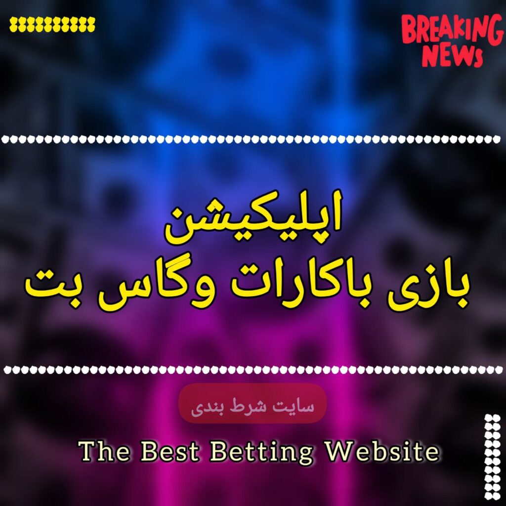 اپلیکیشن بازی باکارات وگاس بت