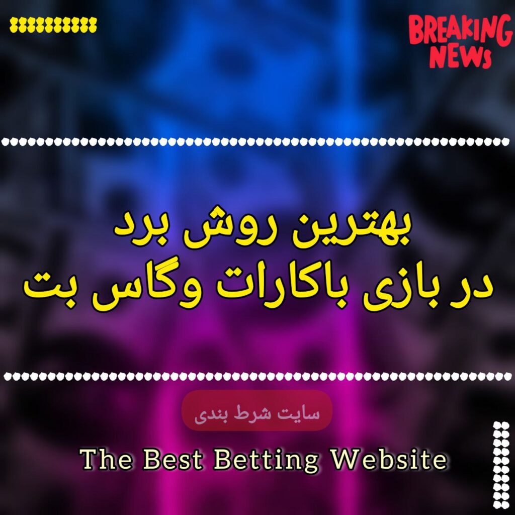 بهترین روش برد در بازی باکارات وگاس بت