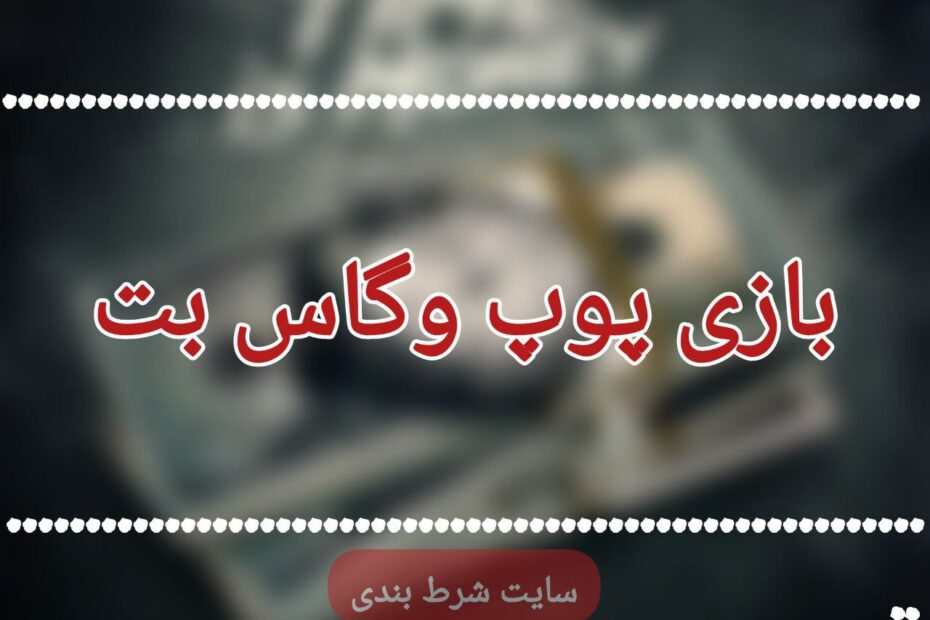 بازی پوپ وگاس بت
