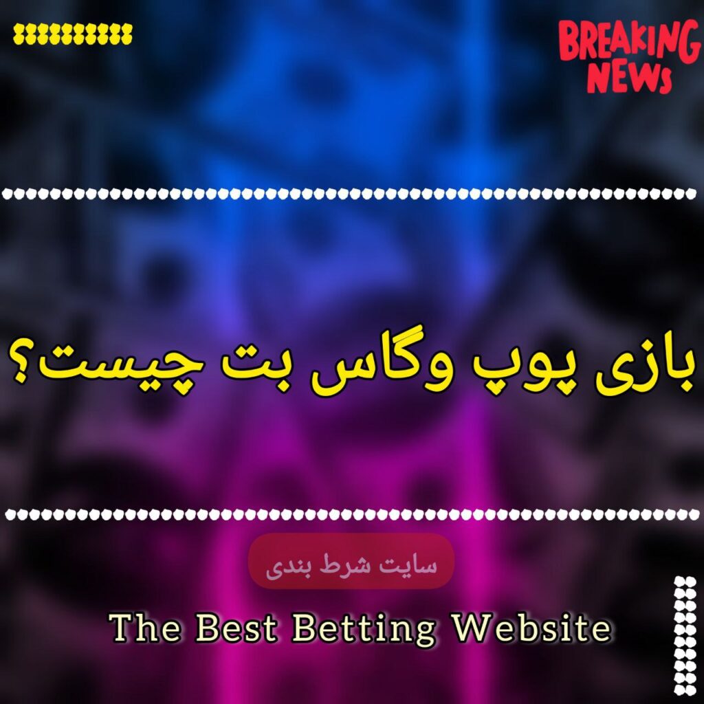 بازی پوپ وگاس بت چیست؟
