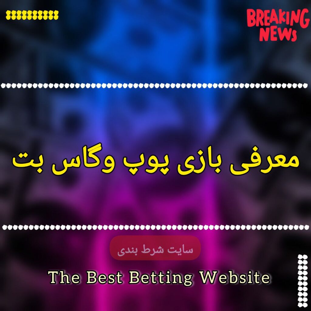 معرفی بازی پوپ وگاس بت