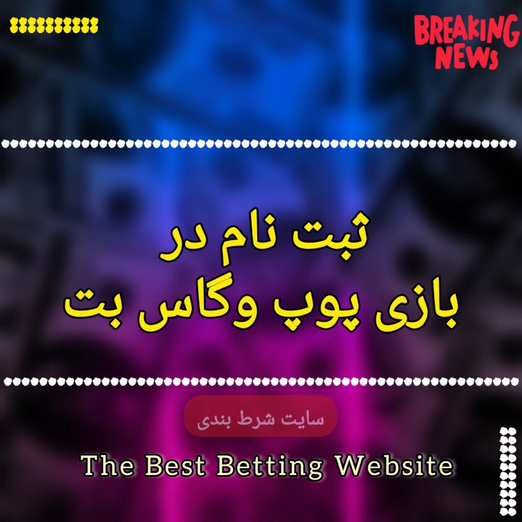 ثبت نام در بازی پوپ وگاس بت