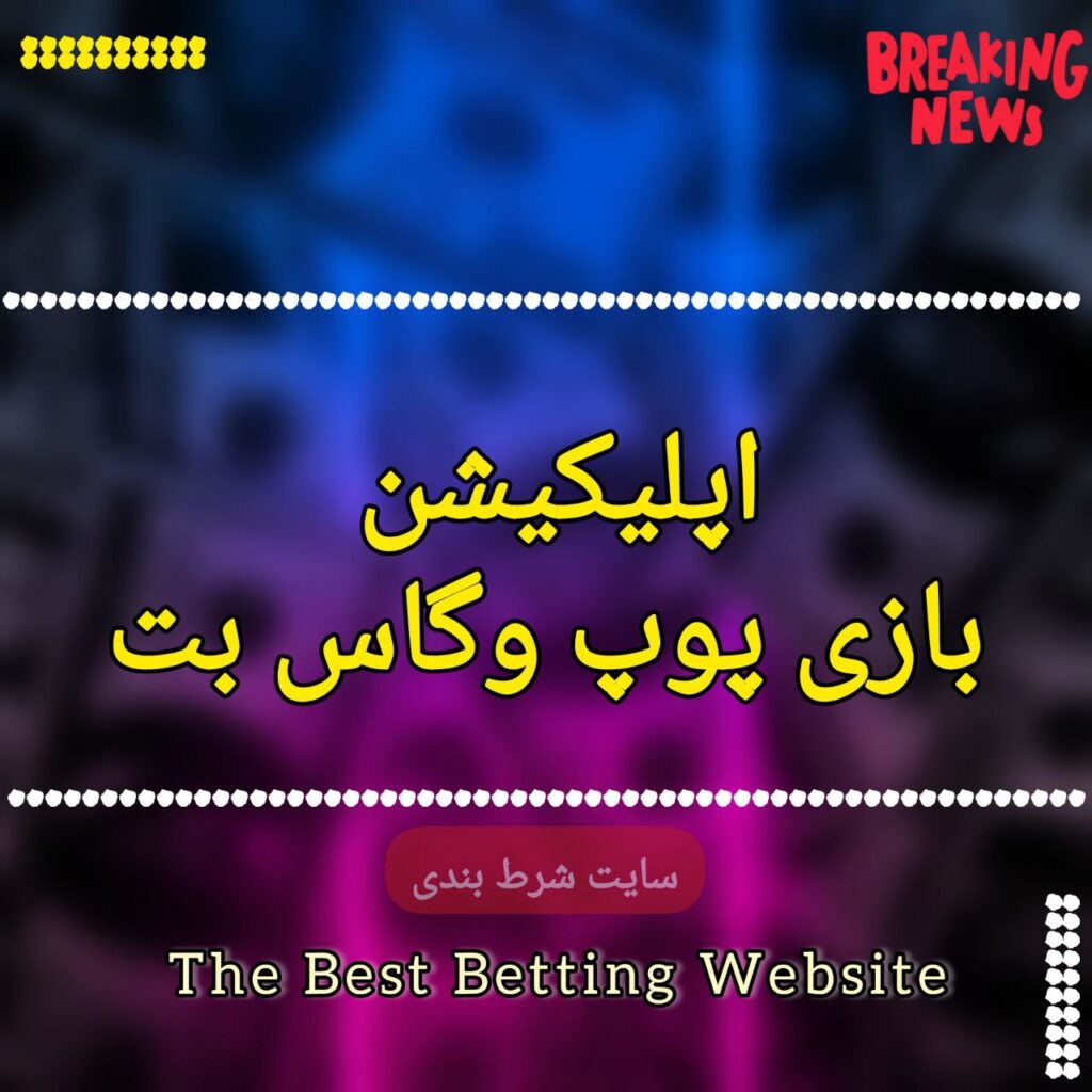 اپلیکیشن بازی پوپ وگاس بت